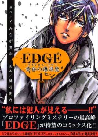 Edge 黄昏の爆弾魔1巻の表紙