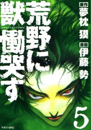 荒野に獣 慟哭す5巻の表紙