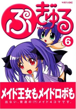 ぷぎゅる6巻の表紙