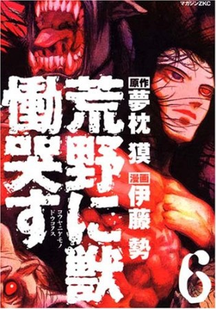 荒野に獣 慟哭す6巻の表紙