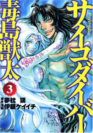 サイコダイバー毒島獣太3巻の表紙