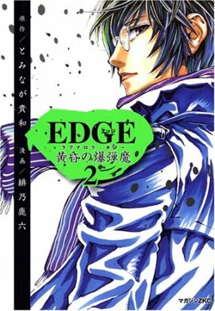 Edge2巻の表紙