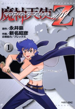 マジンガーエンジェルZ1巻の表紙