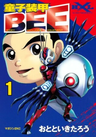 童子装甲BEE1巻の表紙