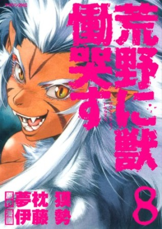 荒野に獣 慟哭す8巻の表紙