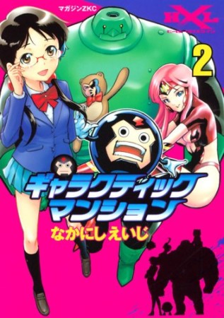 ギャラクティックマンション2巻の表紙