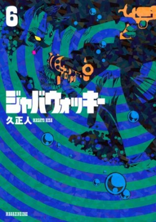 ジャバウォッキー6巻の表紙