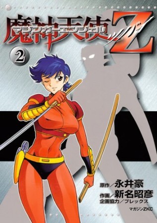 マジンガーエンジェルZ2巻の表紙