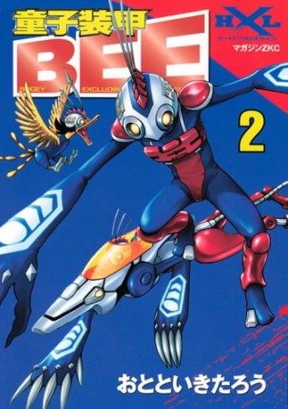 童子装甲BEE2巻の表紙