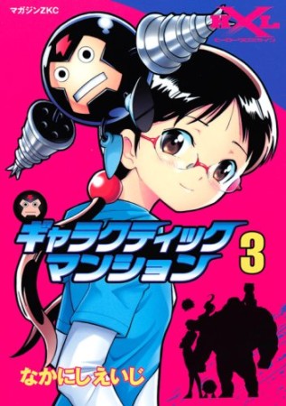 ギャラクティックマンション3巻の表紙