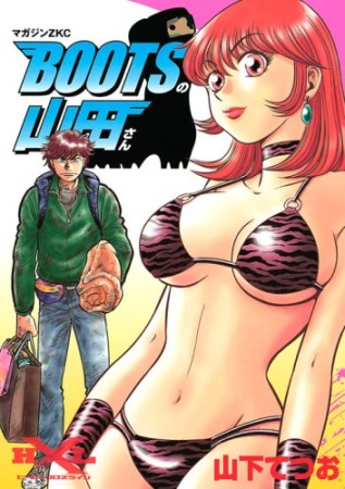 BOOTSの山田さん1巻の表紙