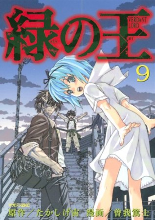 緑の王9巻の表紙