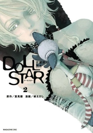 Doll star2巻の表紙