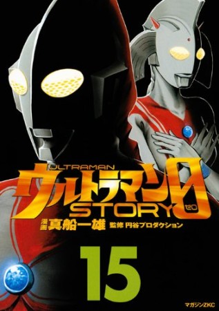 ウルトラマンSTORY 015巻の表紙