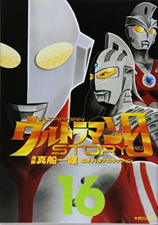 ウルトラマンSTORY 016巻の表紙