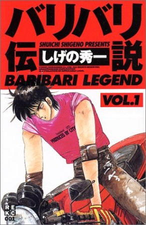 新装版 バリバリ伝説 しげの秀一 のあらすじ 感想 評価 Comicspace コミックスペース