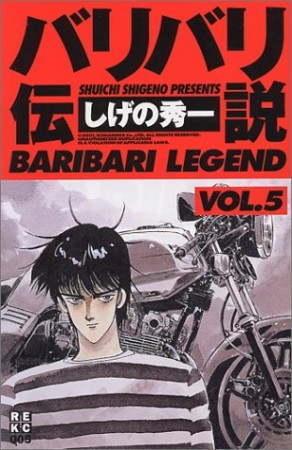 新装版 バリバリ伝説5巻の表紙