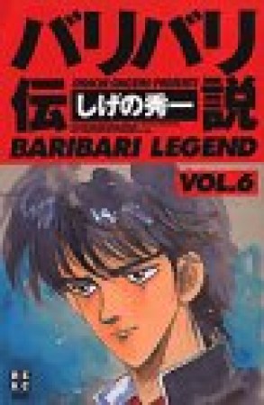 新装版 バリバリ伝説6巻の表紙