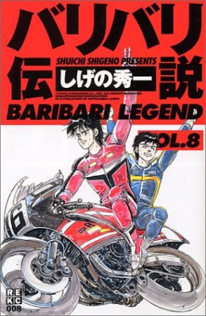 新装版 バリバリ伝説8巻の表紙