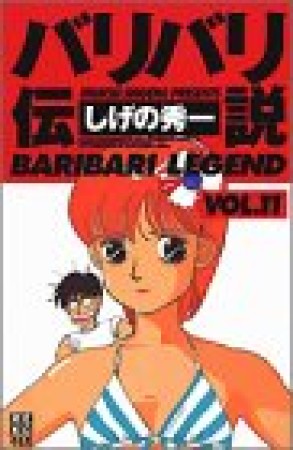 新装版 バリバリ伝説11巻の表紙