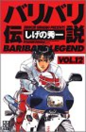 新装版 バリバリ伝説12巻の表紙