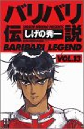 新装版 バリバリ伝説13巻の表紙