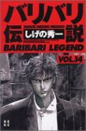 新装版 バリバリ伝説14巻の表紙