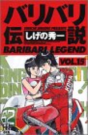 新装版 バリバリ伝説15巻の表紙