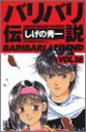 新装版 バリバリ伝説16巻の表紙