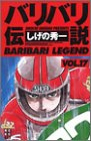 新装版 バリバリ伝説17巻の表紙