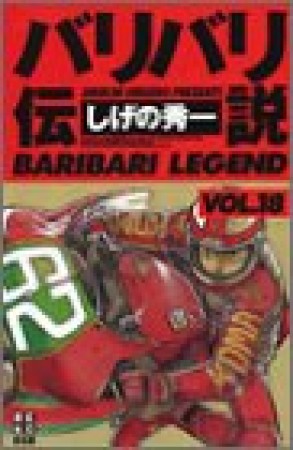 新装版 バリバリ伝説18巻の表紙