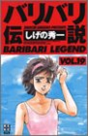 新装版 バリバリ伝説19巻の表紙