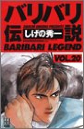 新装版 バリバリ伝説20巻の表紙