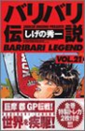 新装版 バリバリ伝説21巻の表紙
