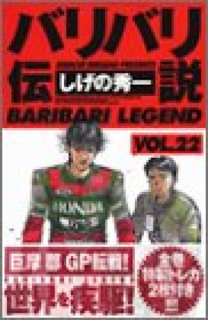 新装版 バリバリ伝説22巻の表紙