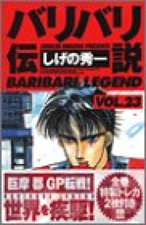 新装版 バリバリ伝説23巻の表紙