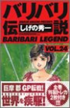 新装版 バリバリ伝説24巻の表紙