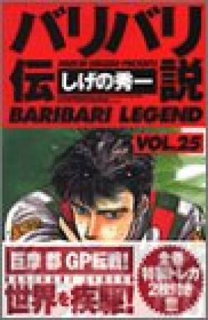 新装版 バリバリ伝説25巻の表紙