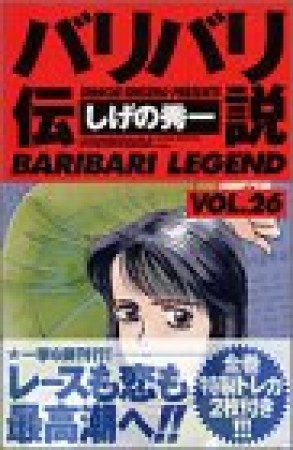 新装版 バリバリ伝説26巻の表紙