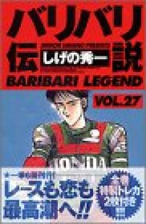 新装版 バリバリ伝説27巻の表紙