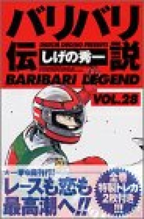 新装版 バリバリ伝説28巻の表紙