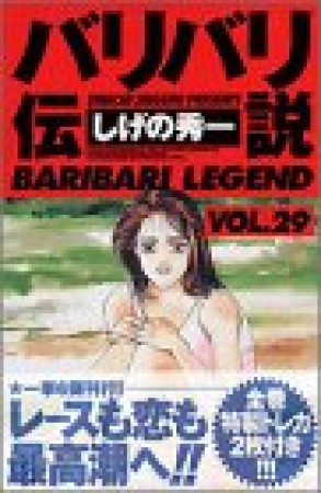 新装版 バリバリ伝説29巻の表紙