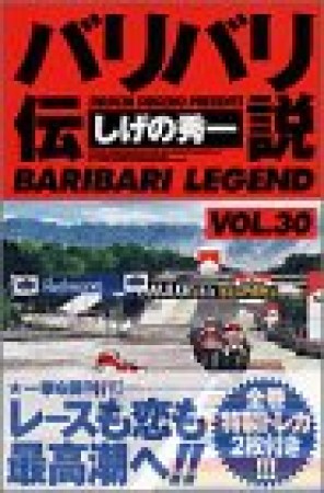 新装版 バリバリ伝説30巻の表紙