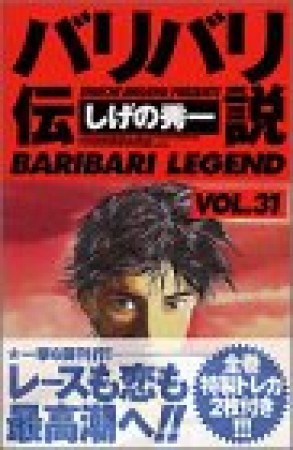 新装版 バリバリ伝説31巻の表紙