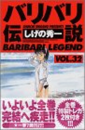 新装版 バリバリ伝説32巻の表紙