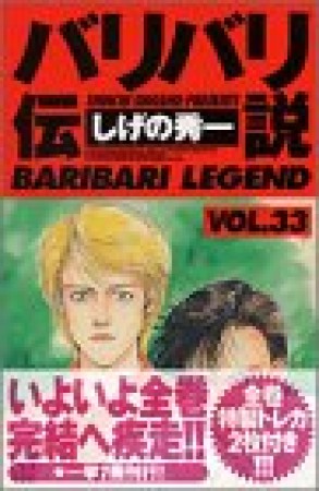 新装版 バリバリ伝説33巻の表紙