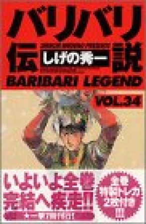 新装版 バリバリ伝説34巻の表紙