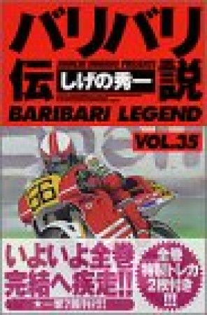 新装版 バリバリ伝説35巻の表紙