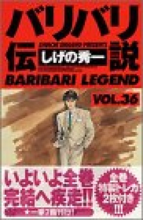 新装版 バリバリ伝説36巻の表紙