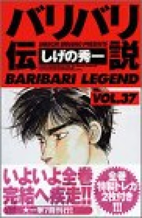 新装版 バリバリ伝説37巻の表紙